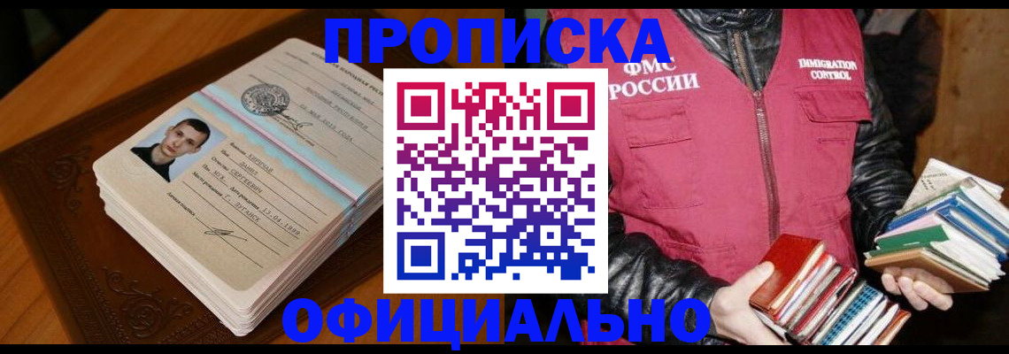 прописка в Сальске